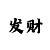 一分快3必背口诀技巧表